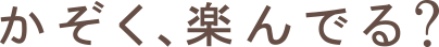 かぞく、楽んでる?