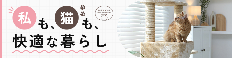 私も、猫も、快適な暮らし