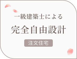 一級建築士による完全自由設計