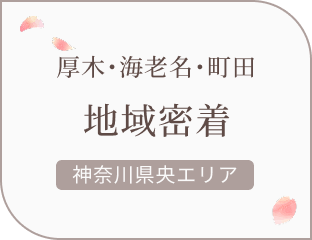 地域密着