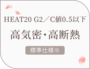 高気密・高断熱