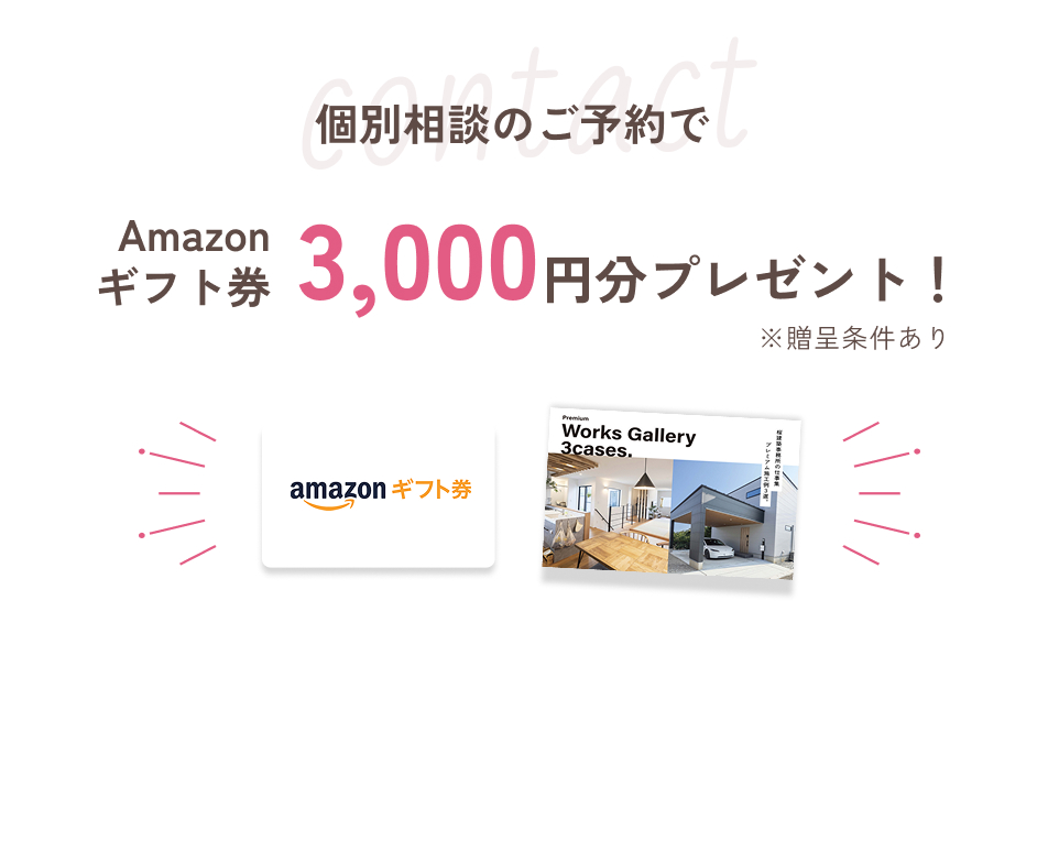 個別相談のご予約でAmazonギフト券3000円分プレゼント