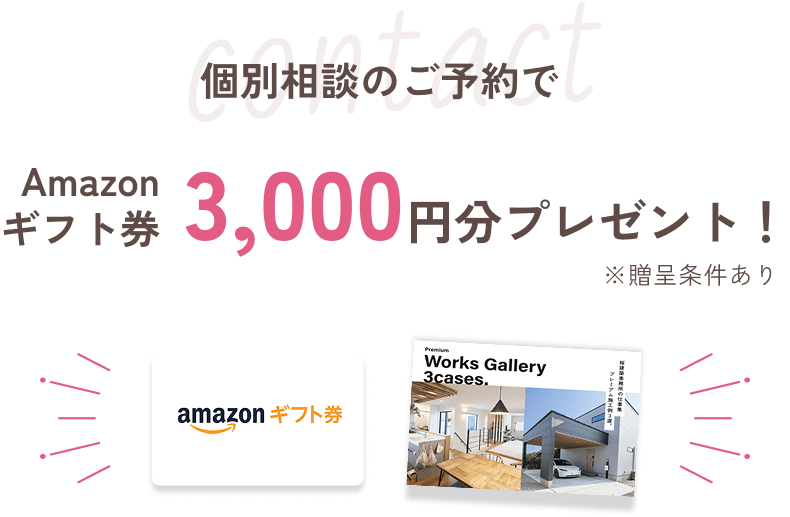 Amazonギフト券3,000円分プレゼント！