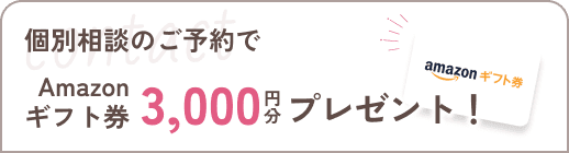 個別相談のご予約でAmazonギフト券3000円分プレゼント