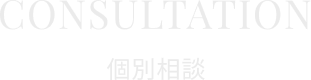 無料個別相談会のご案内