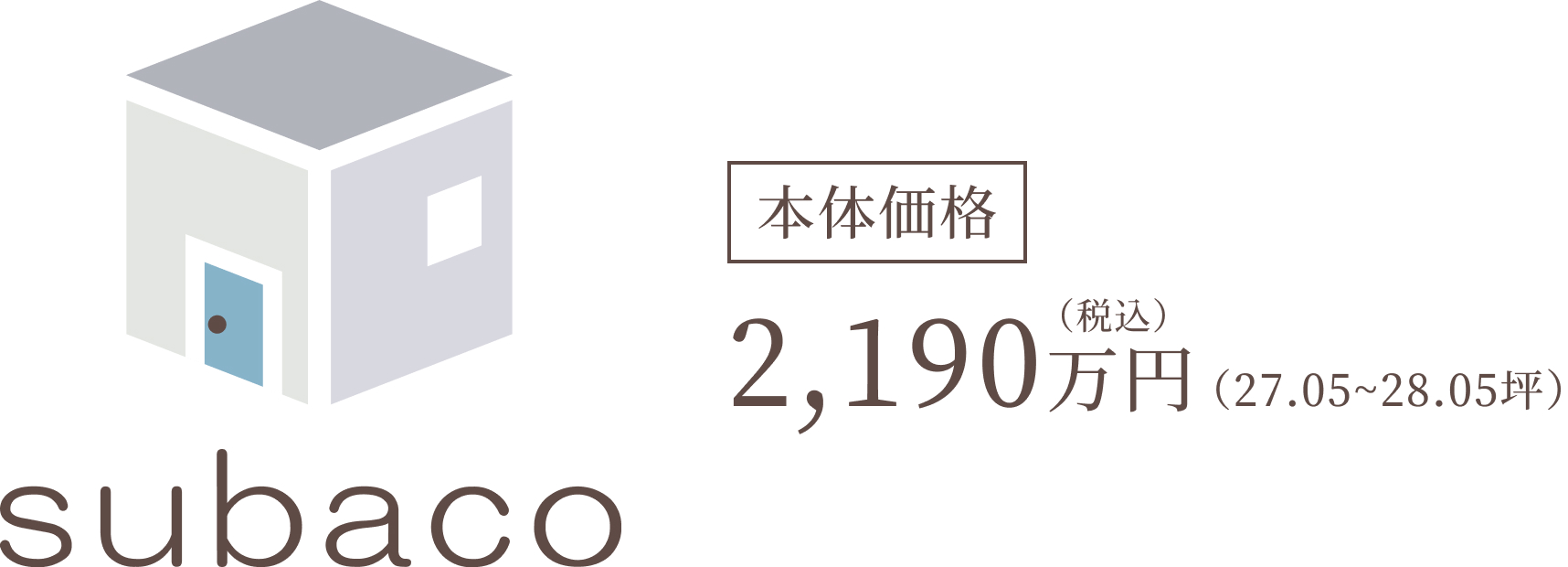 ワンプライスで、こんなに自由。“定額制オーダー型住宅”