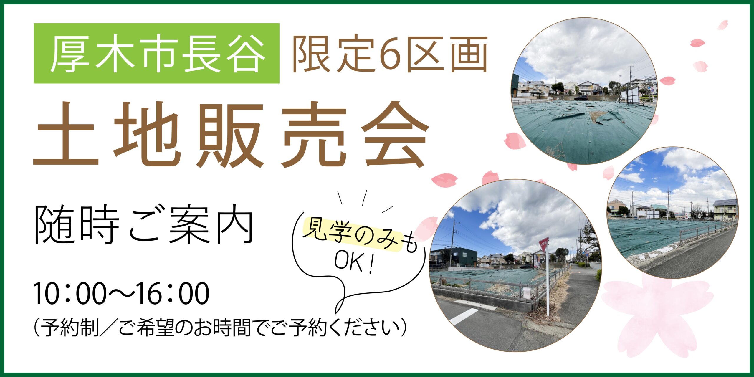 【イベント情報】厚木市長谷の人気エリアの土地販売会STARTします！