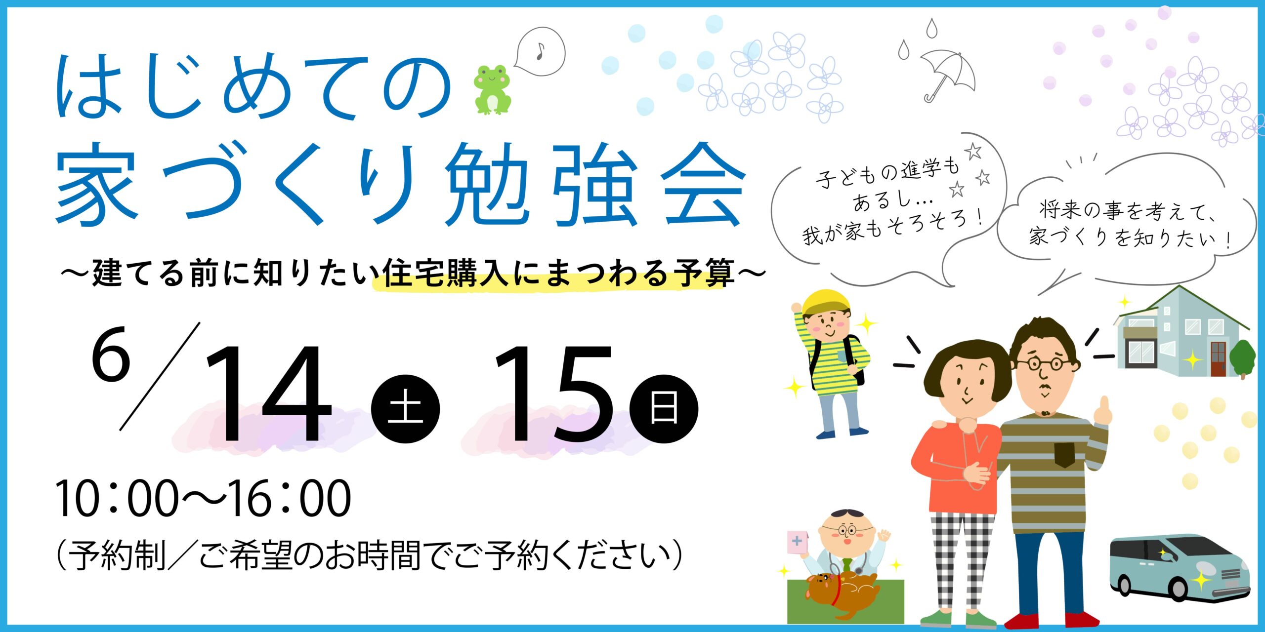 【勉強会／個別】はじめての家づくり勉強会～建てる前に知りたい住宅購入にまつわる予算～