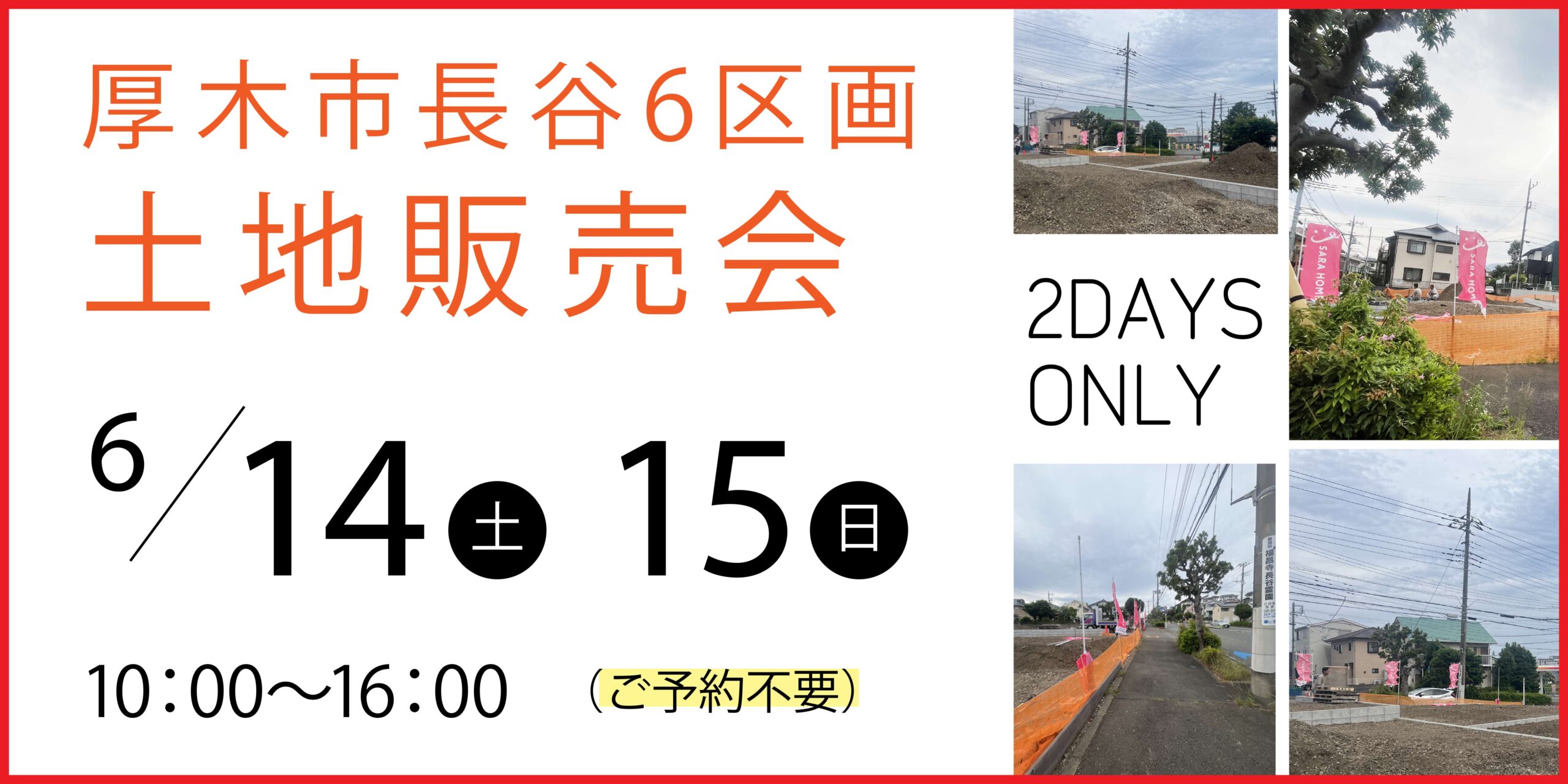 【イベント情報】厚木市長谷の分譲地にて《ご予約不要》土地販売会開催します！