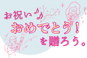 【特集】お祝い♪おめでとう！を贈ろう。