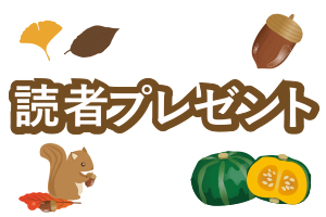 【読者プレゼント】