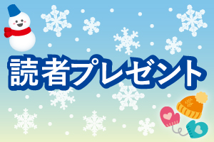 【読者プレゼント】