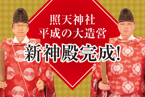 【照天神社】照天神社平成の大造営 新神殿完成！