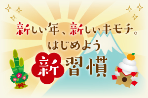 【特集】新しい年、新しいキモチ。はじめよう新習慣