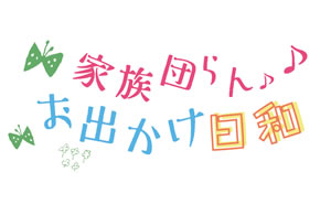 【特集】家族団らんお出かけ日和