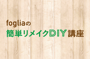 【fogliaの簡単リメイクDIY講座】リメイク鉢