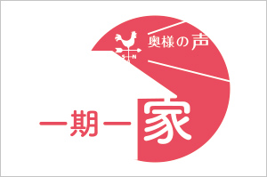 【一期一家】つくり込み過ぎない、みらいデザインの家