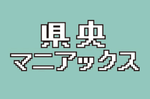 【県央マニアックス】千石屋