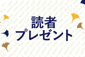 【読者プレゼント】家族で楽しめる読者プレゼント！