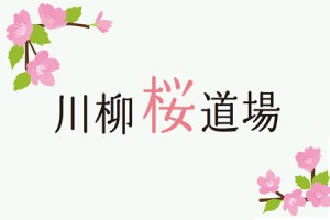 【川柳桜道場】お題：夏の思い出