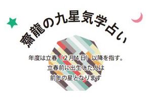 【齋龍の九星気学占い】2016年9，10月の運勢
