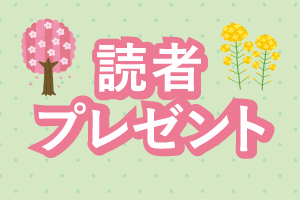 【読者プレゼント】