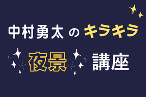 【中村勇太のキラキラ夜景講座】花火の撮り方をご紹介