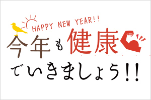 【特集】今年も健康でいきましょう！