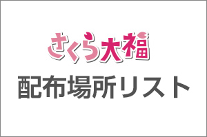 【配布場所リスト】さくら大福を配布する場所増加中！