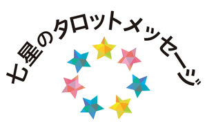 【七星のタロットメッセージ】1月・2月・3月の運勢