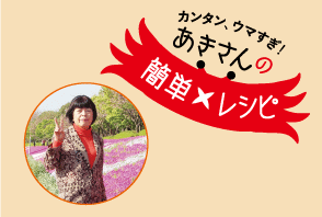 【あきさんの簡単レシピ】