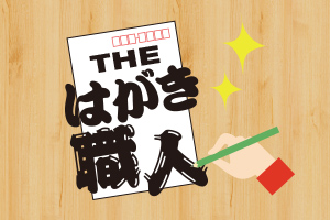 【THEはがき職人】熱のこもったはがき紹介