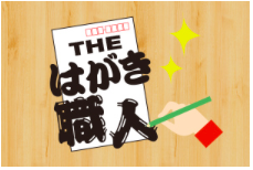 【THEはがき職人】熱のこもったはがき紹介