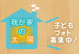 【我が家の太陽】子どもフォト募集中！