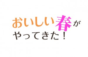 【特集】おいしい春がやってきた！