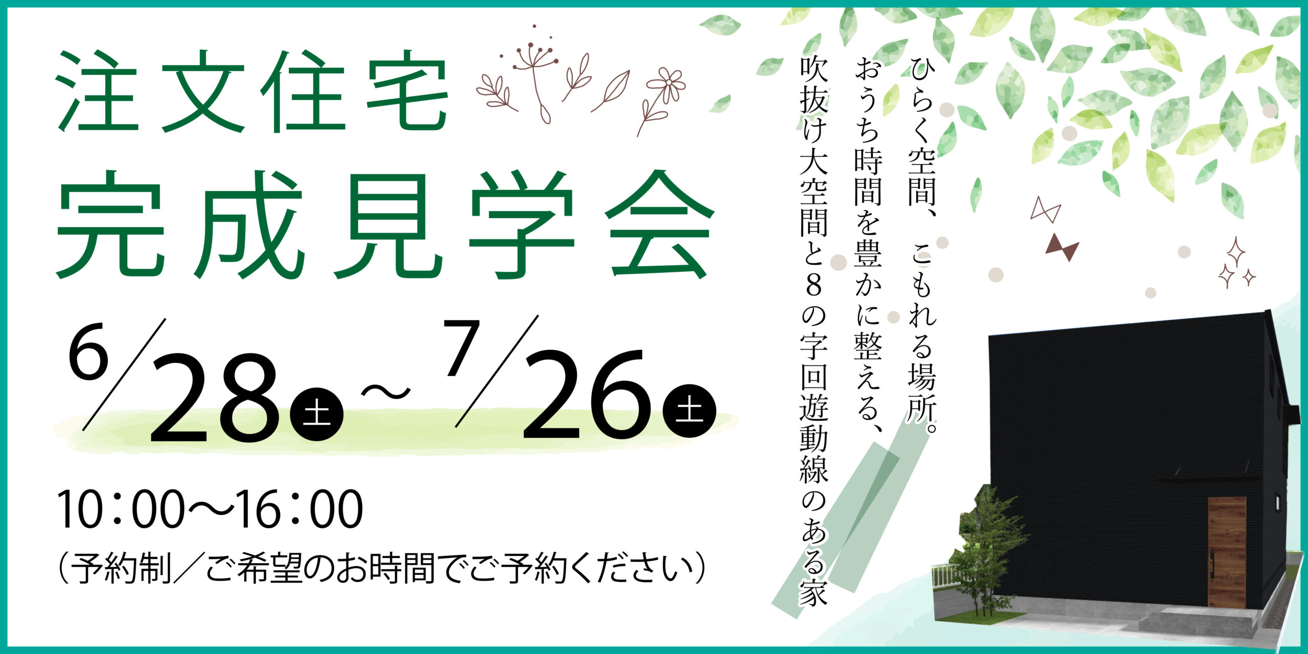 【見学会｜平塚市】ひらく空間、こもれる場所。おうち時間を豊かに整える、吹抜け大空間と8の字回遊動線のある家