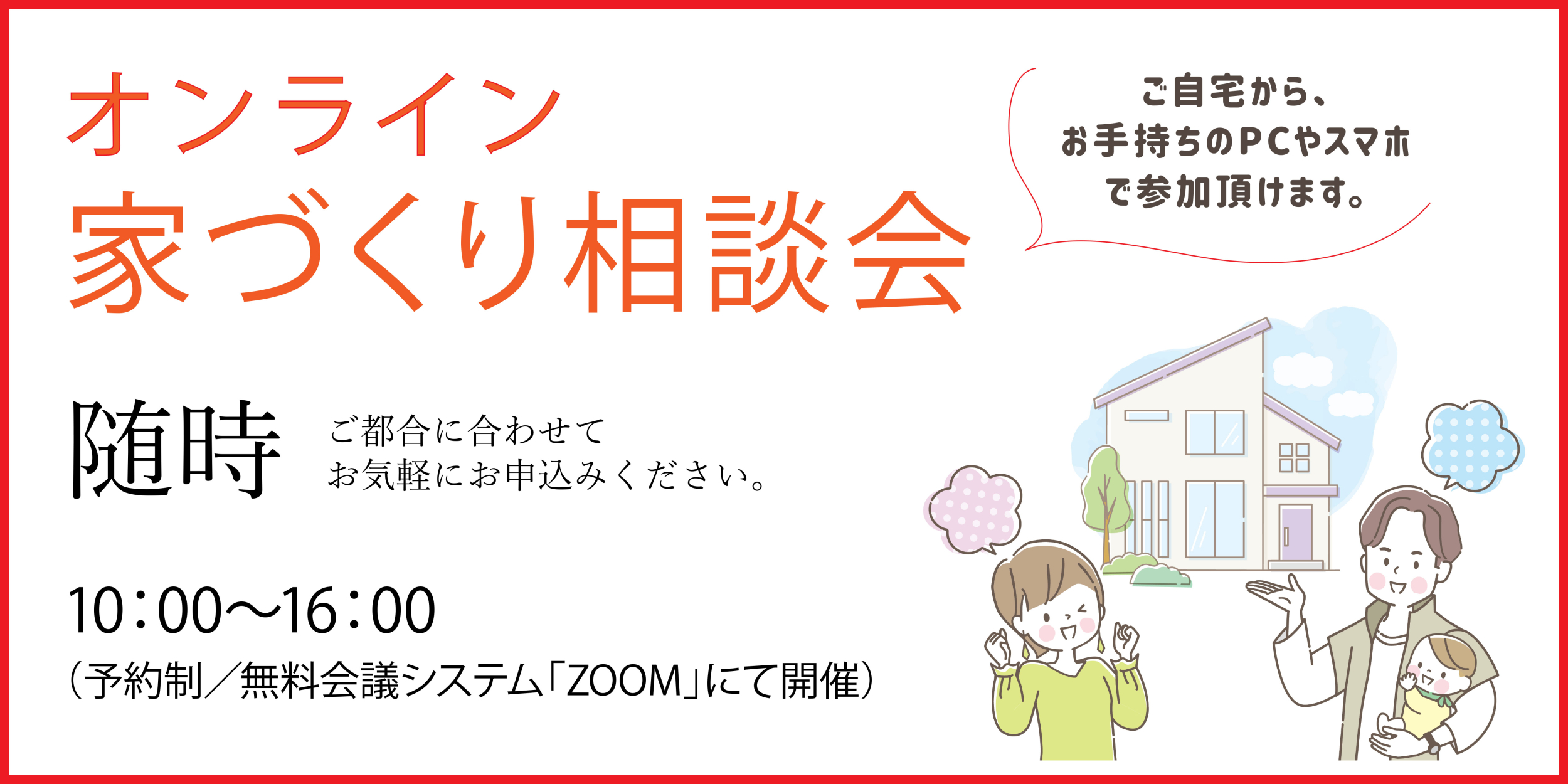 【オンライン／予約制】自宅からお気軽にご参加！家づくりの知りたいが聞ける個別相談会