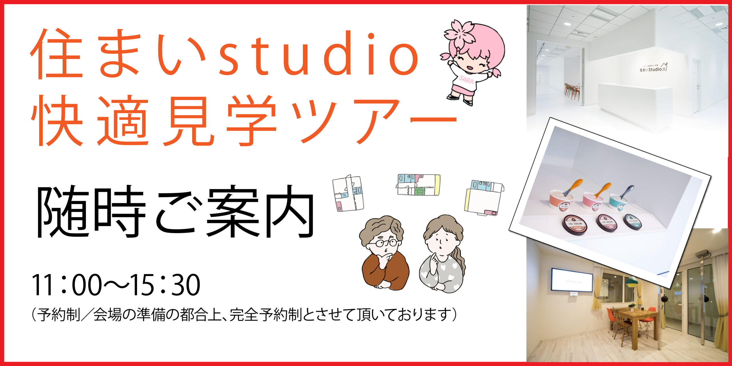 【見学会／新宿】家族で体感！LIXIL体感型ショールーム「住まいStudio」快適見学ツアー