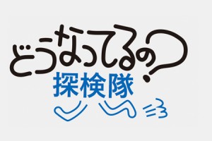 【どうなってるの？探検隊】ハートフルタクシー