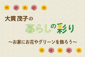 【暮らしの彩り】ガーデニング連載