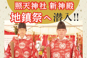 【照天神社】新神殿 地鎮祭へ潜入！