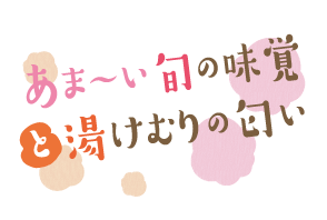 【特集】あまーい旬の味覚と湯けむりの匂い