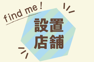 【設置店舗】さくら大福設置店舗＆お知らせ