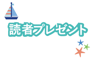 【読者プレゼント】夏にピッタリ読者プレゼント！