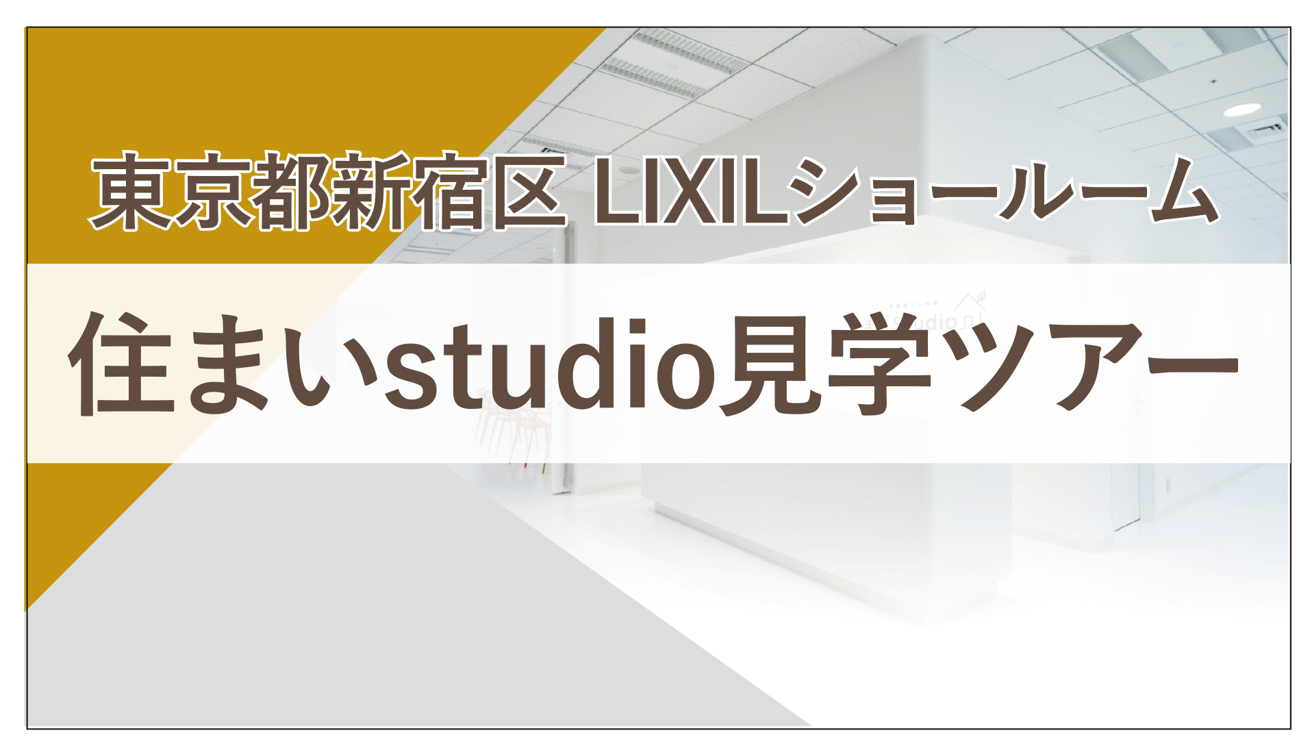 【新企画／新宿】家族で体感！LIXIL体感型ショールーム「住まいStudio」快適見学ツアー