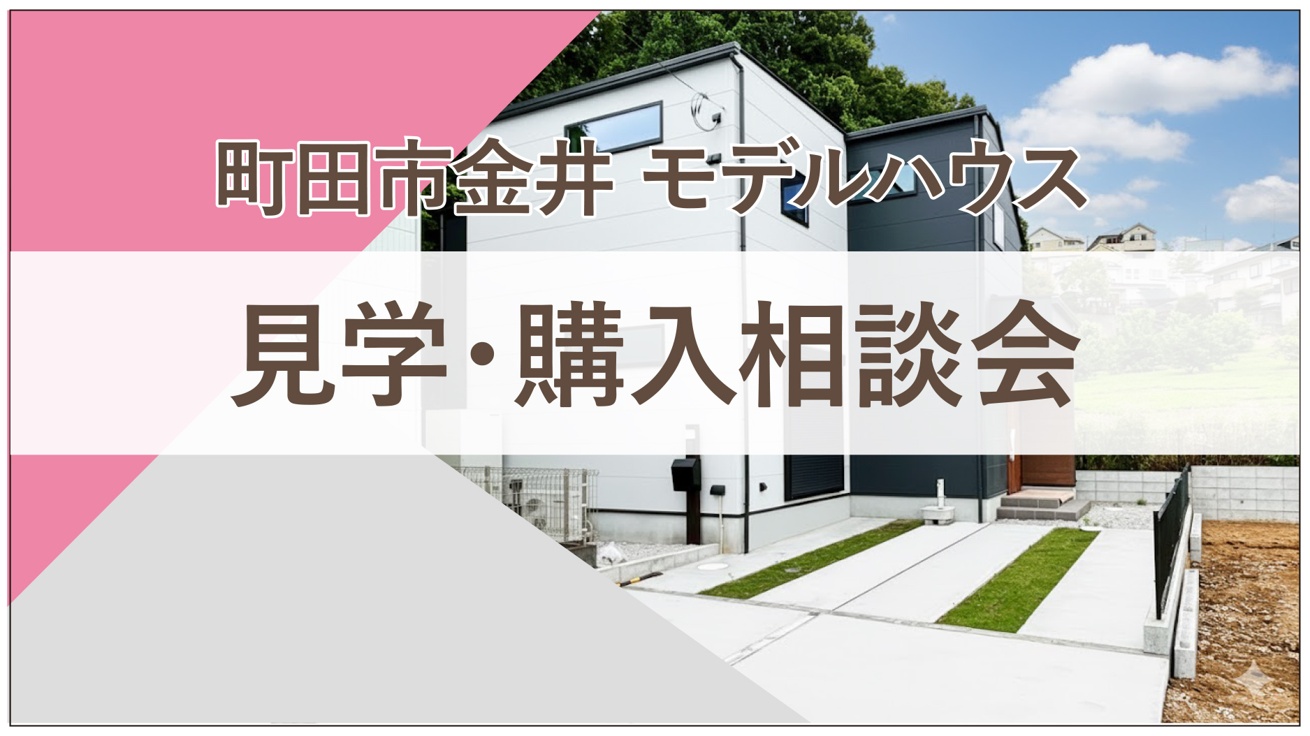 【見学･相談会｜町田市金井】緑に囲まれた落ち着く空間で注文住宅クオリティの家を体感