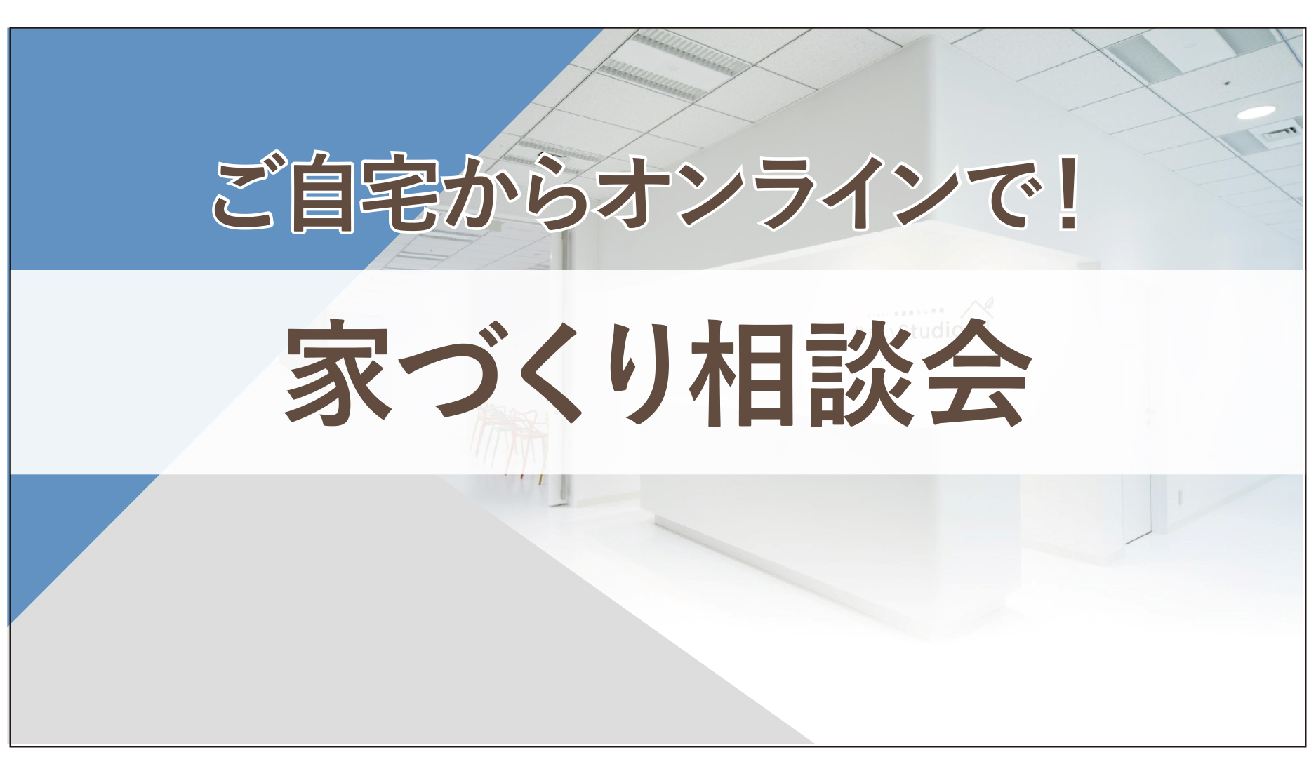 【オンライン／予約制】自宅からお気軽にご参加！家づくりの知りたいが聞ける個別相談会