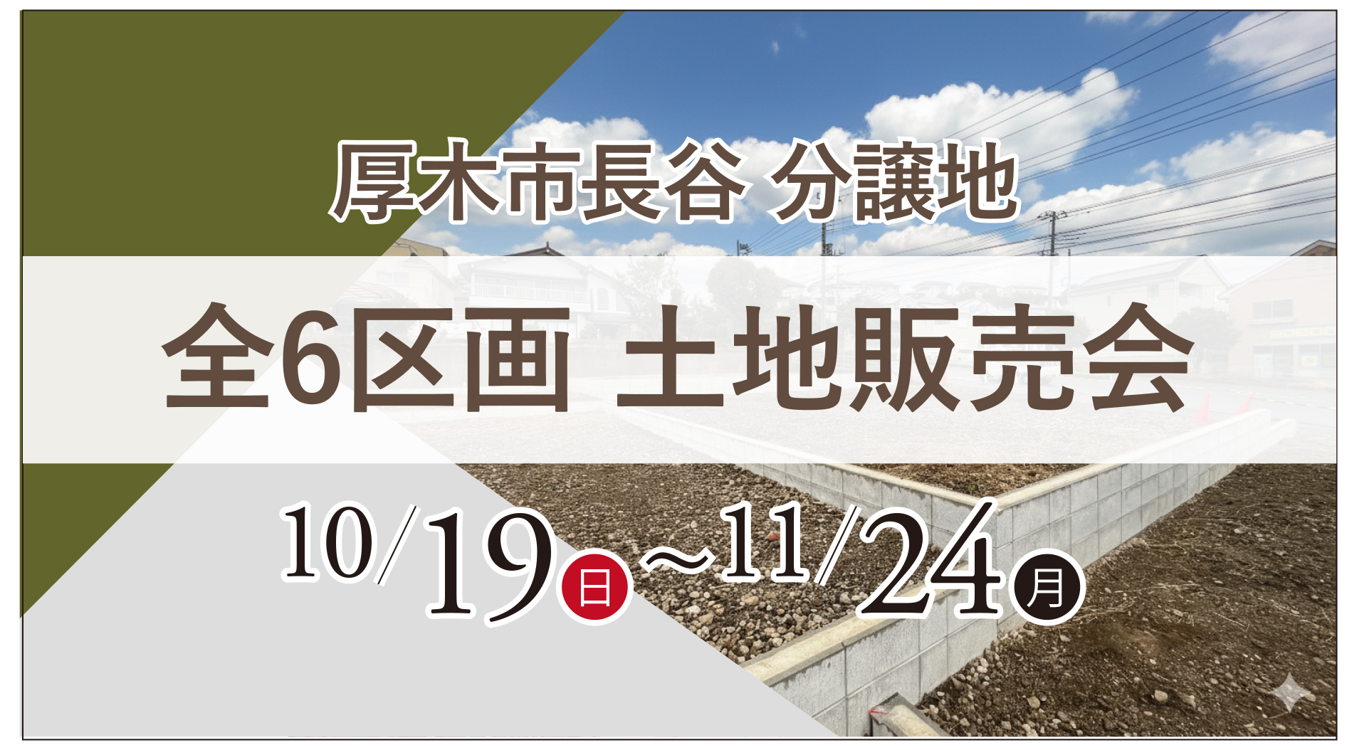 【厚木市長谷・全6区画】学校、買い物施設など生活に便利な住環境が揃う土地販売会開催！