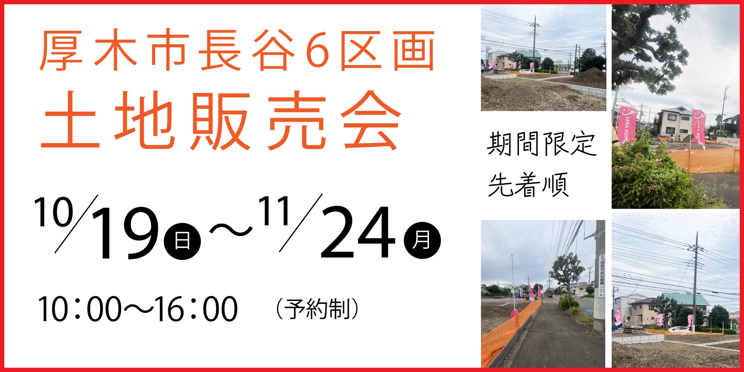【厚木市長谷・全6区画】学校、買い物施設など生活に便利な住環境が揃う土地販売会開催！