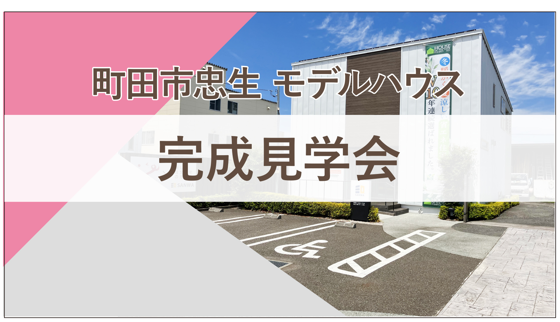 【見学会／町田】吹抜け＆中庭から採光を満喫！開放感たっぷりなLDKと土間のあるモデルハウス